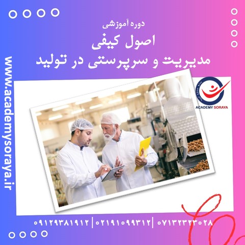 اصول کیفی مدیریت و سرپرستی در تولید